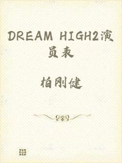 DREAM HIGH2演员表